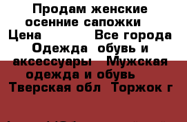 Продам женские осенние сапожки. › Цена ­ 2 000 - Все города Одежда, обувь и аксессуары » Мужская одежда и обувь   . Тверская обл.,Торжок г.